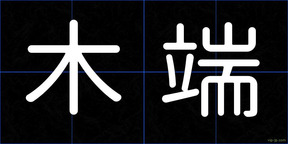 木端