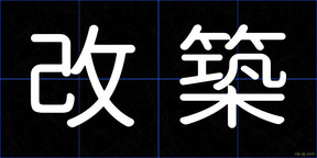 改築