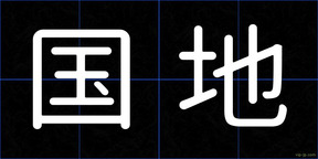 国地