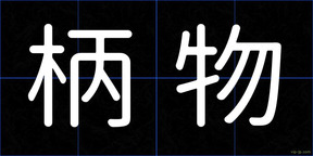 柄物