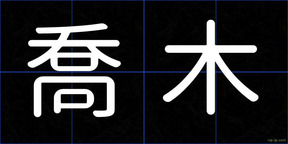 喬木