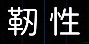 靭性