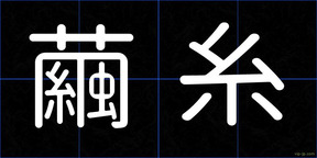 繭糸