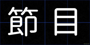 節目