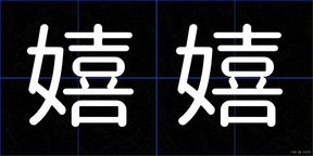 嬉嬉