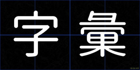 字彙