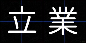立業