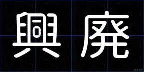 興廃