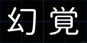 幻覚