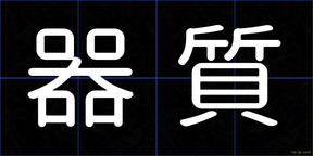 器質