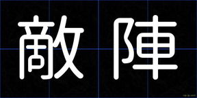敵陣