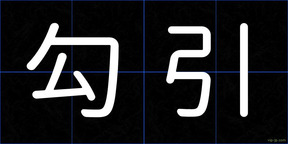 勾引