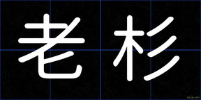 老杉