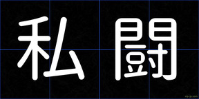 私闘