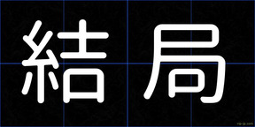 結局