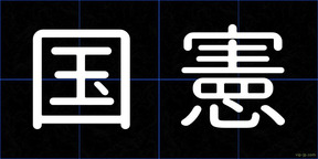 国憲