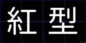 紅型