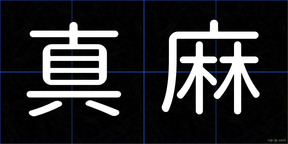 真麻