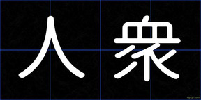 人衆