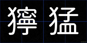 獰猛