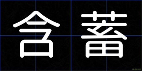 含蓄
