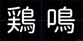 鶏鳴