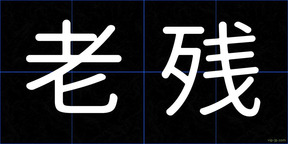 老残