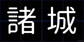 諸城
