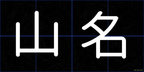 山名