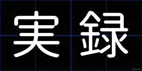 実録
