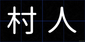 村人