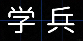 学兵