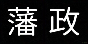 藩政