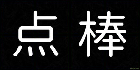 点棒