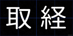 取経