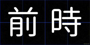 前時