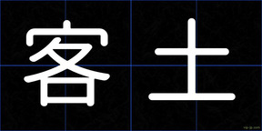 客土