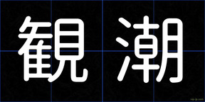 観潮