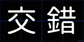 交錯