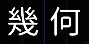 幾何