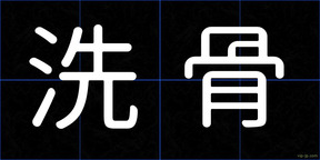 洗骨