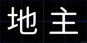 地主