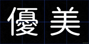 優美