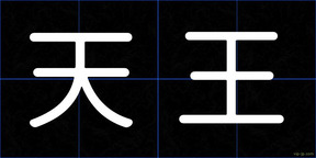 天王