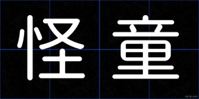 怪童