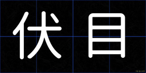 伏目