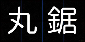 丸鋸