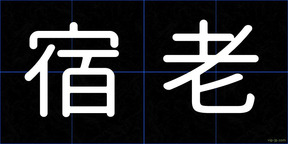 宿老