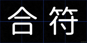 合符