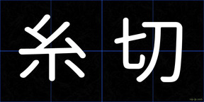 糸切